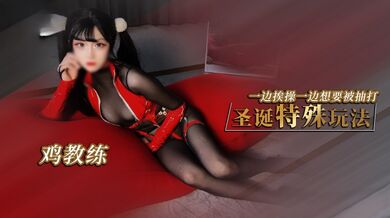 鸡教练-圣诞特殊玩法 双马尾小奈想要哥哥一边操一边打